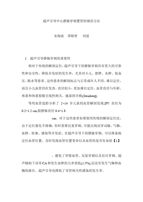 超声引导中心静脉穿刺置管的规范方法-宋海波