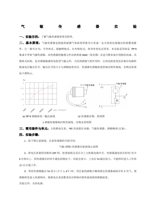 气敏传感器实验