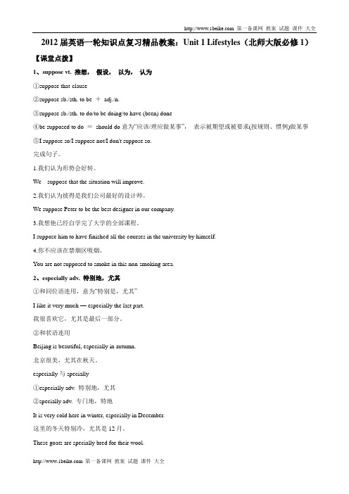 2012届英语一轮知识点复习精品教案:unit 1 lifestyles(北师大版必修1)讲解