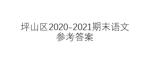 坪山区2020-2021期末语文参考答案