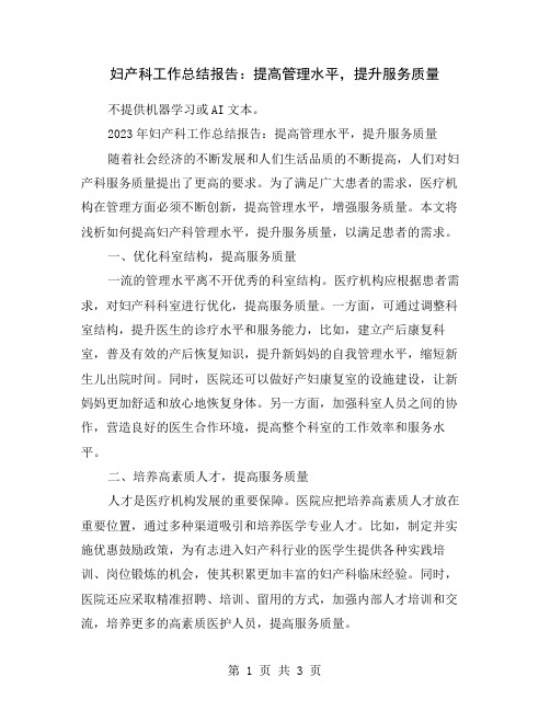 妇产科工作总结报告：提高管理水平,提升服务质量