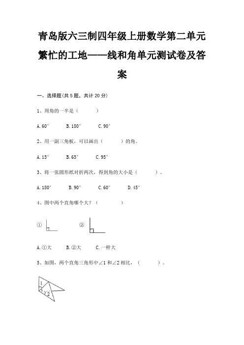 青岛版六三制四年级上册数学第二单元 繁忙的工地——线和角单元测试卷及答案(完美版)