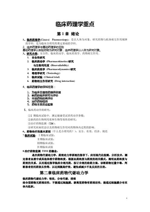 临床药理学重点(中国医科大学临床药学)