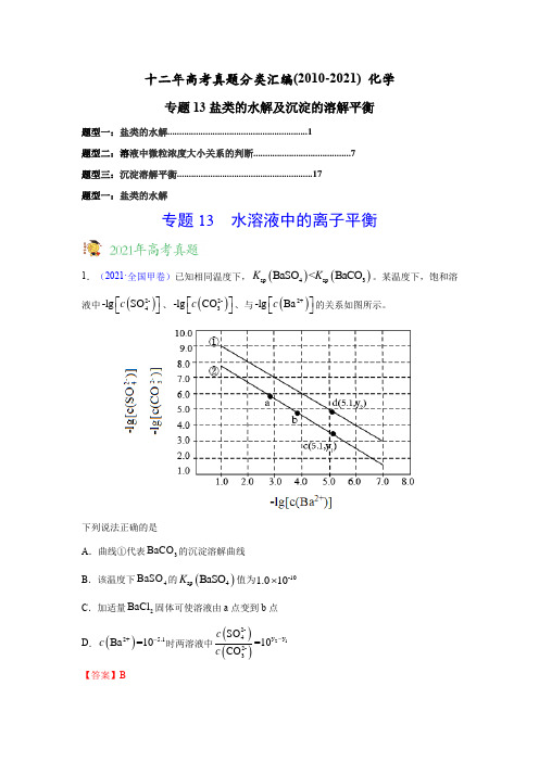 2010-2021年高考化学十二年真题分类汇编专题专题13 盐类的水解及沉淀的溶解平衡(教师版含解析