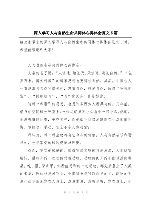 深入学习人与自然生命共同体心得体会范文5篇