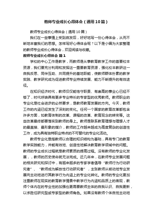 教师专业成长心得体会（通用10篇）