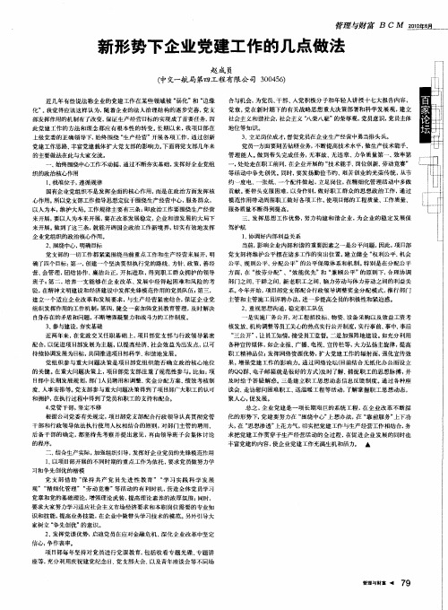 新形势下企业党建工作的几点做法