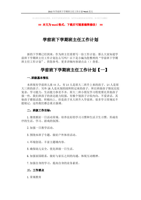 2018年学前班下学期班主任工作计划-word范文 (9页)