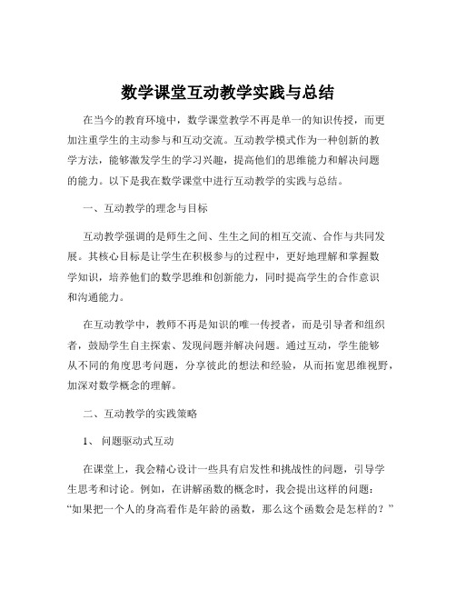 数学课堂互动教学实践与总结