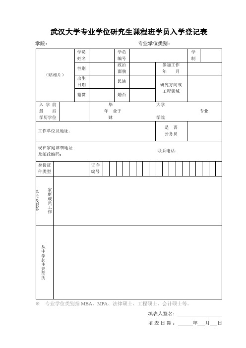 武汉大学 课程班学员入学登记表成绩表