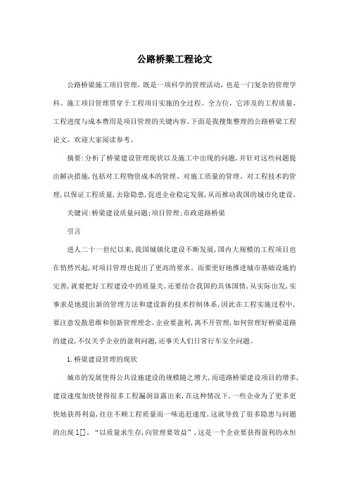 公路桥梁工程论文