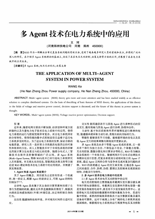 多Agent技术在电力系统中的应用