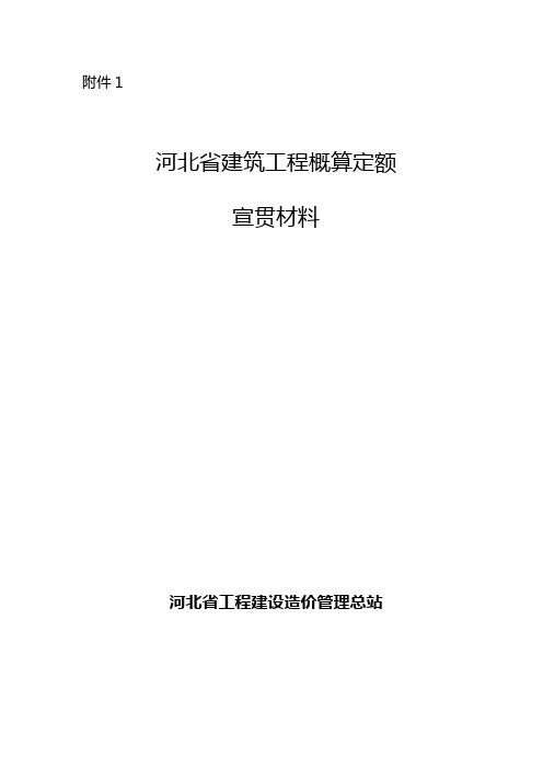 河北建筑工程概算定额宣贯材料