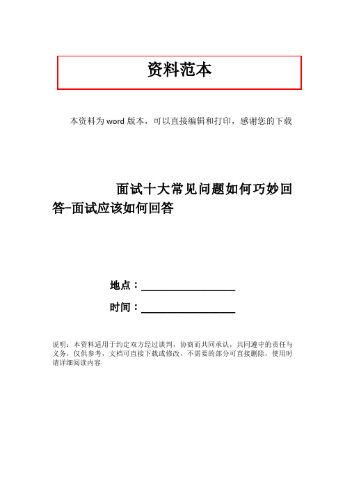 面试十大常见问题如何巧妙回答-面试应该如何回答