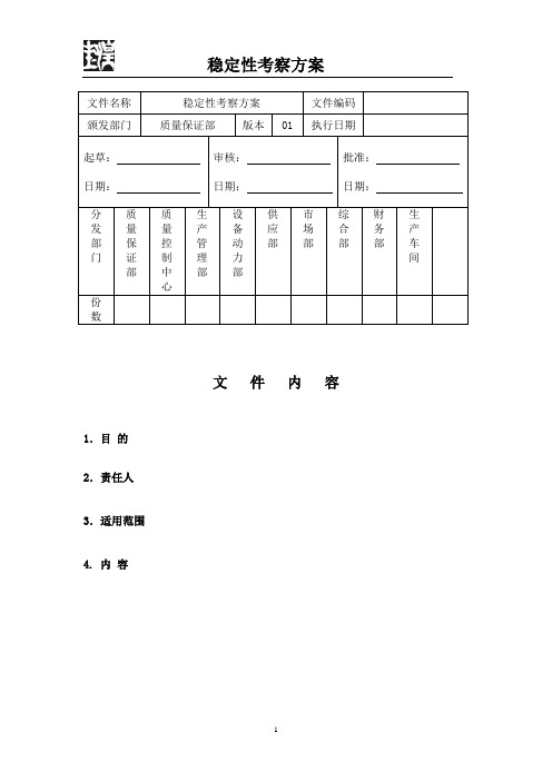 稳定性考察方案