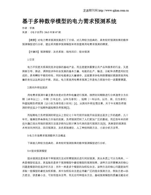 基于多种数学模型的电力需求预测系统