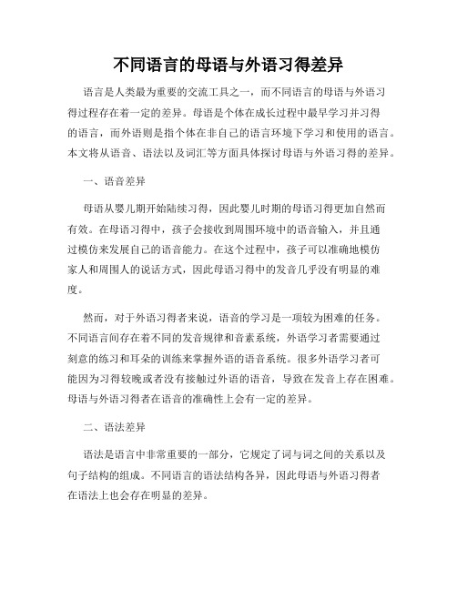 不同语言的母语与外语习得差异