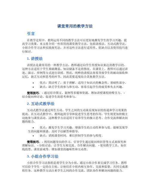 课堂常用的教学方法