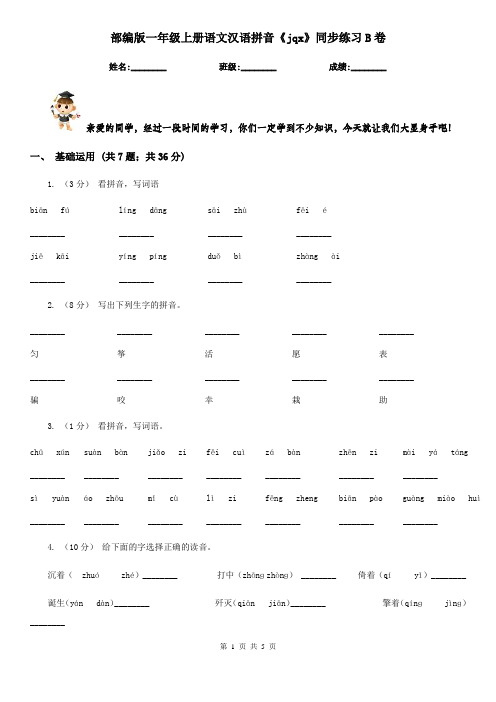 部编版一年级上册语文汉语拼音《jqx》同步练习B卷