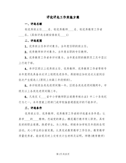 评优评先工作实施方案(五篇)