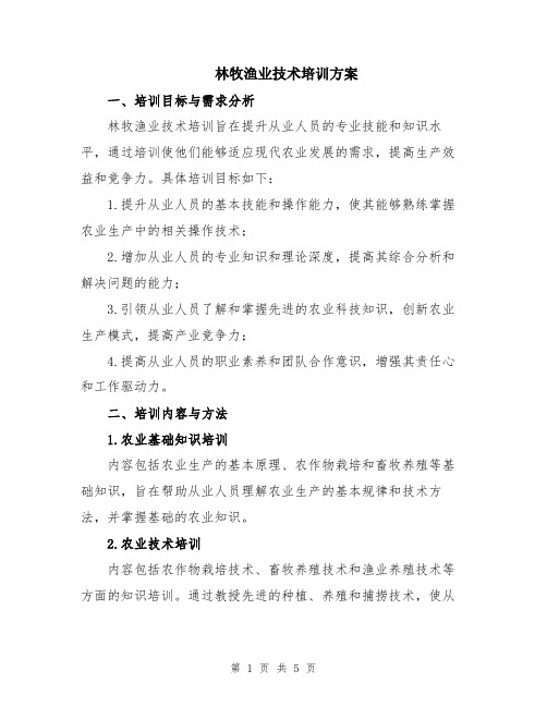 林牧渔业技术培训方案