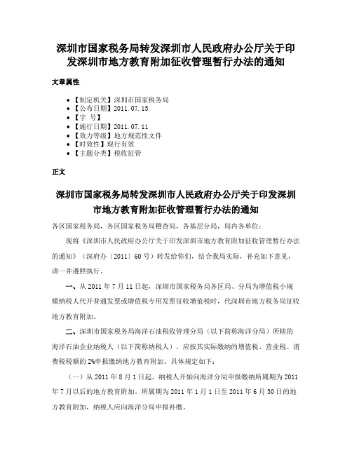 深圳市国家税务局转发深圳市人民政府办公厅关于印发深圳市地方教育附加征收管理暂行办法的通知