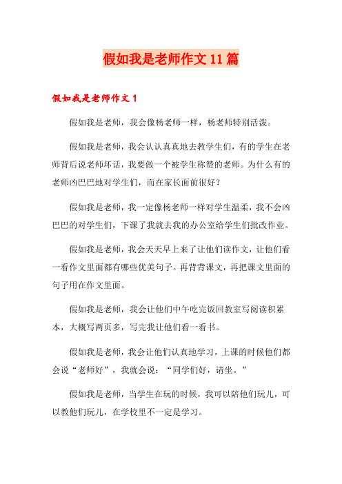 假如我是老师作文11篇