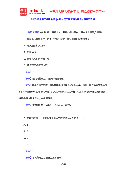 2013~2016年全国二级建造师《市政公用工程管理与实务》真题及详解【圣才出品】