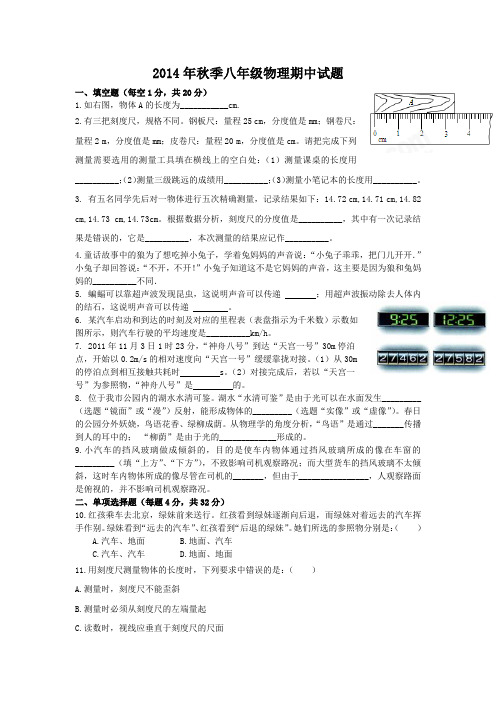 2014年秋季八年级物理期中试题