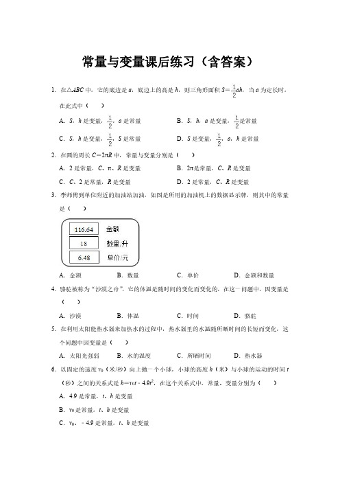 初中辅导 初中数学常量与变量课后练习(含答案及解析)