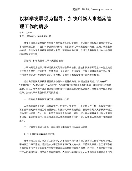 以科学发展观为指导,加快创新人事档案管理工作的脚步