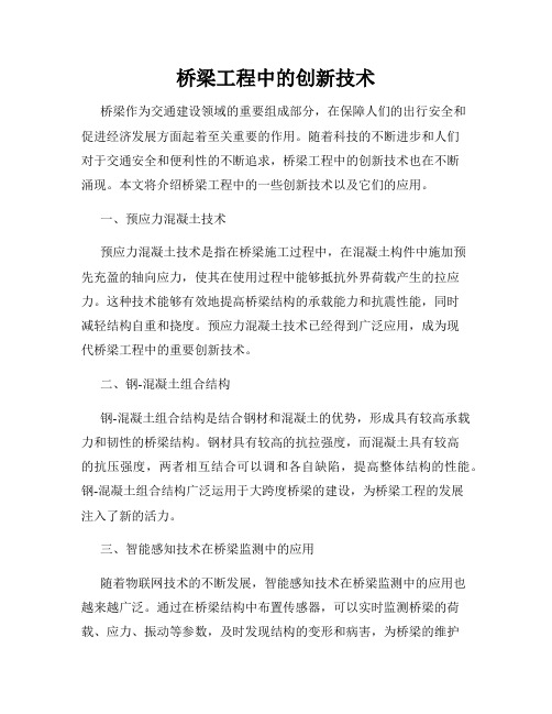 桥梁工程中的创新技术