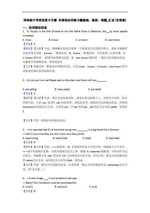 译林版中考英语复习专题 非谓语动词练习题基础、提高、难题_汇总(含答案) (2)