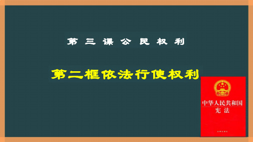 统编版道德与法治八年级下册《依法行使权利》说课课件