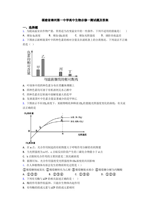 福建省漳州第一中学高中生物必修一测试题及答案