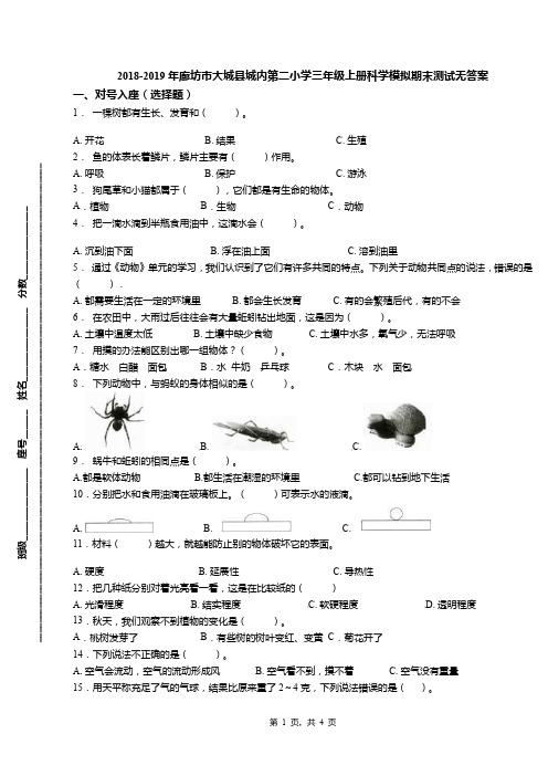 2018-2019年廊坊市大城县城内第二小学三年级上册科学模拟期末测试无答案