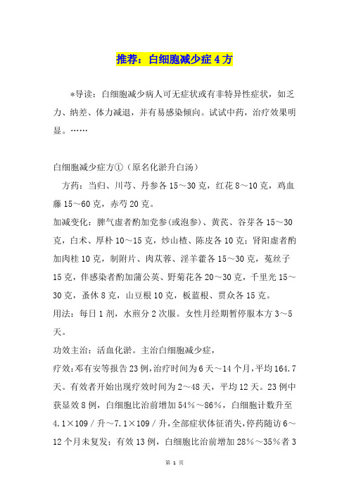 推荐:白细胞减少症4方