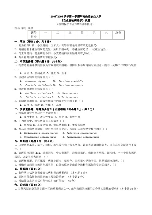 2004~2005学年第一学期华南热带农业大学农业植物病理学试题(附解析)-海南大学