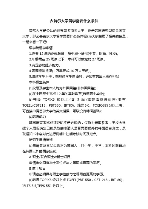 去首尔大学留学需要什么条件