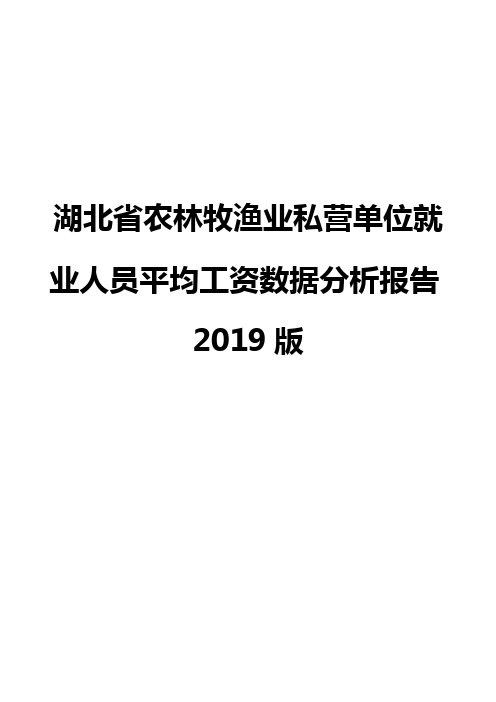 湖北省农林牧渔业私营单位就业人员平均工资数据分析报告2019版