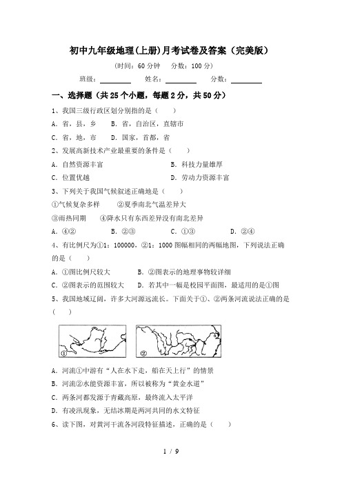 初中九年级地理(上册)月考试卷及答案(完美版)