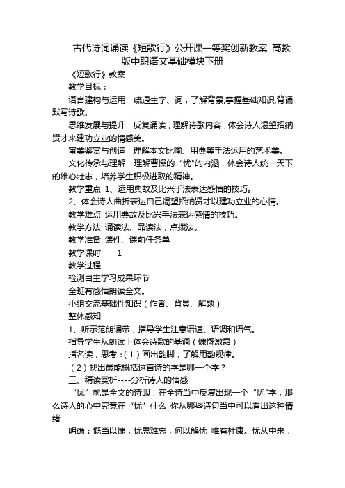 古代诗词诵读《短歌行》公开课一等奖创新教案 高教版中职语文基础模块下册