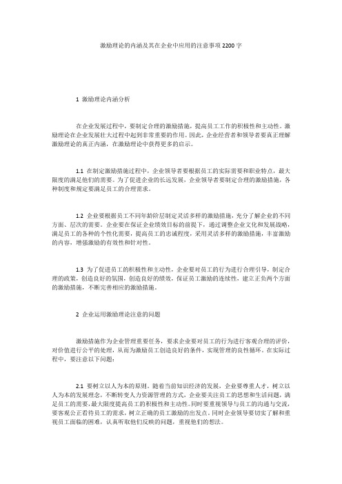 激励理论的内涵及其在企业中应用的注意事项2200字