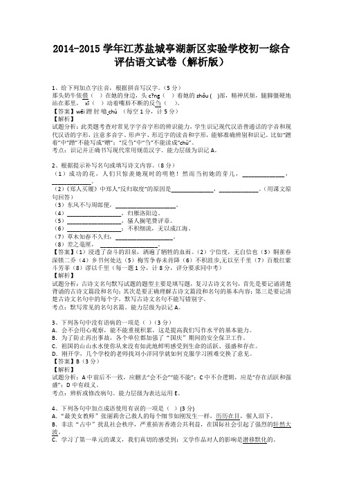 江苏盐城亭湖新区实验学校2014-2015学年七年级上学期综合评估语文试卷(纯word解析)苏教版