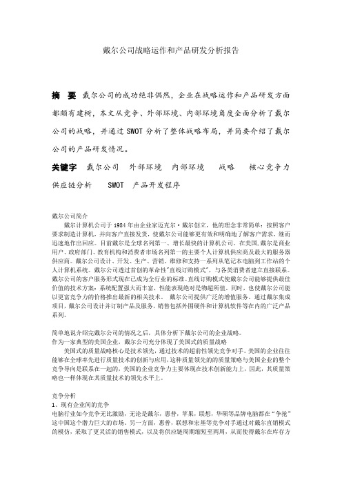 戴尔公司战略运作和产品研发分析报告