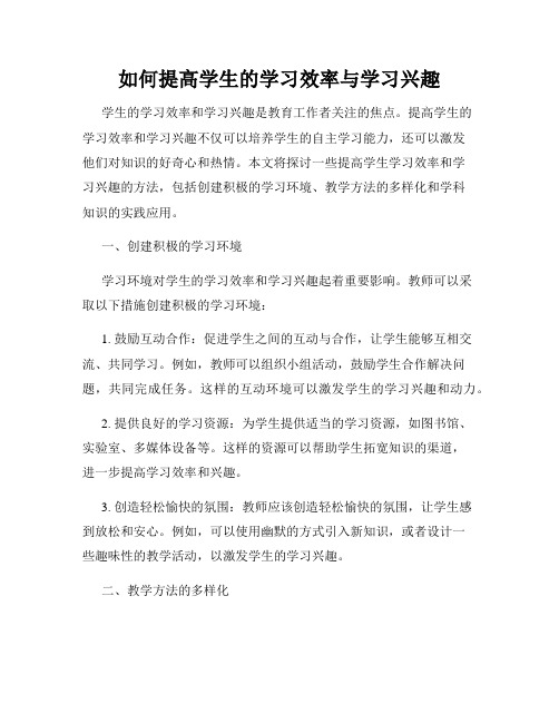 如何提高学生的学习效率与学习兴趣