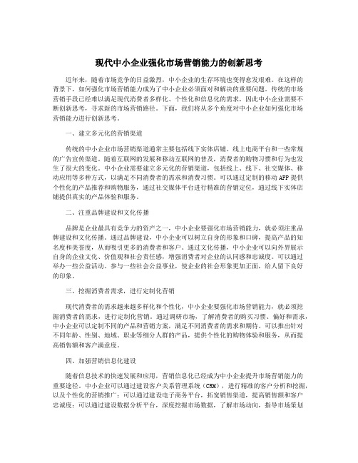 现代中小企业强化市场营销能力的创新思考