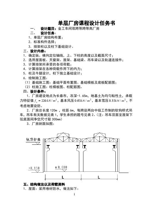 单层工业厂房课程设计任务书