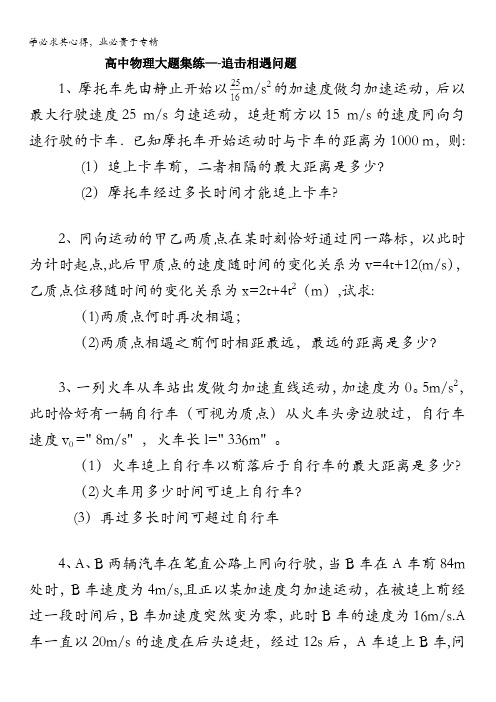 黑龙江省大庆市喇中高考物理二轮复习材料——大题集练——追击相遇问题 含答案