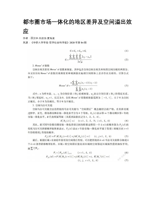 都市圈市场一体化的地区差异及空间溢出效应 